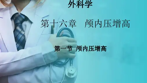 颅脑外科—颅内压增高—颅内压增高