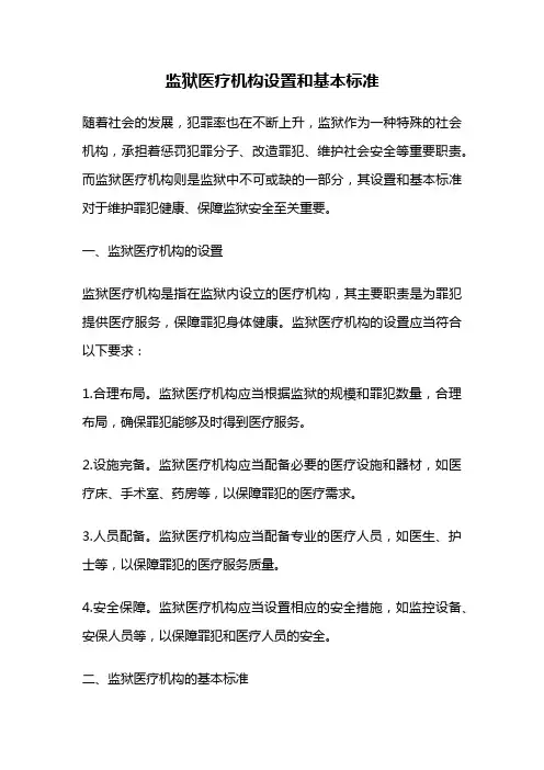 监狱医疗机构设置和基本标准