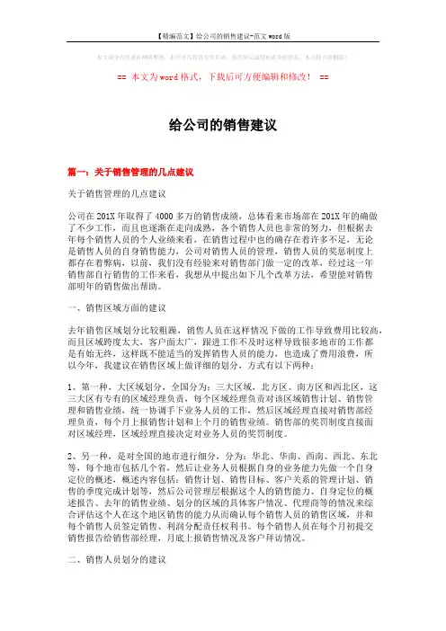 【精编范文】给公司的销售建议-范文word版 (8页)