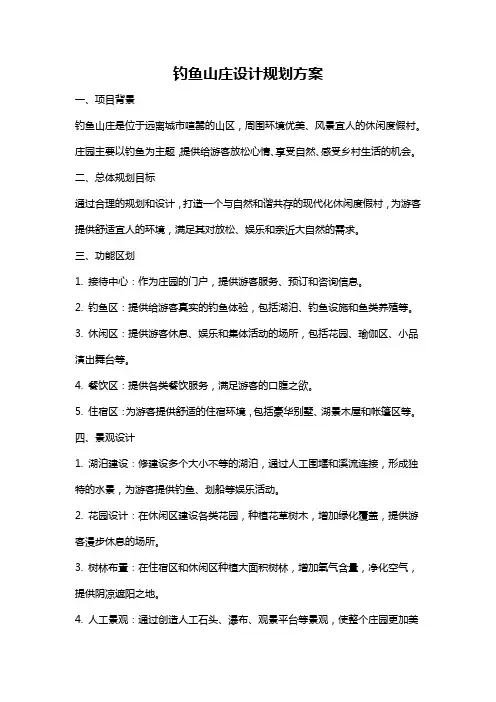 钓鱼山庄设计规划方案