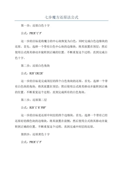 七步魔方还原法公式