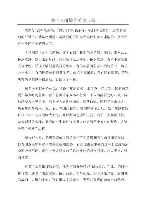 关于赵州桥导游词5篇