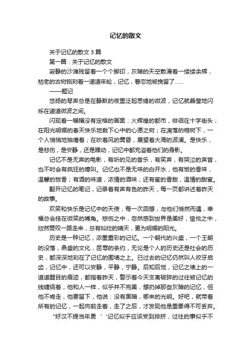 关于记忆的散文3篇