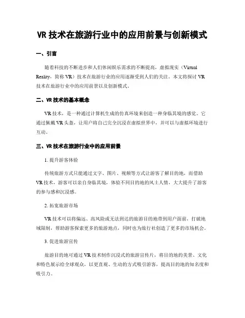 VR技术在旅游行业中的应用前景与创新模式