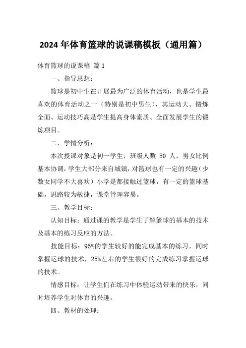 2024年体育篮球的说课稿模板(通用篇)