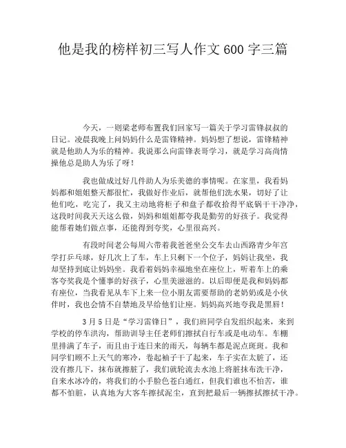 他是我的榜样初三写人作文600字三篇