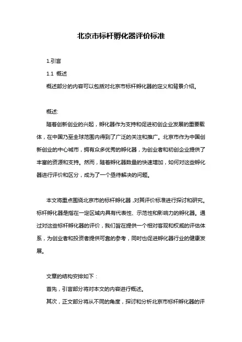 北京市标杆孵化器评价标准