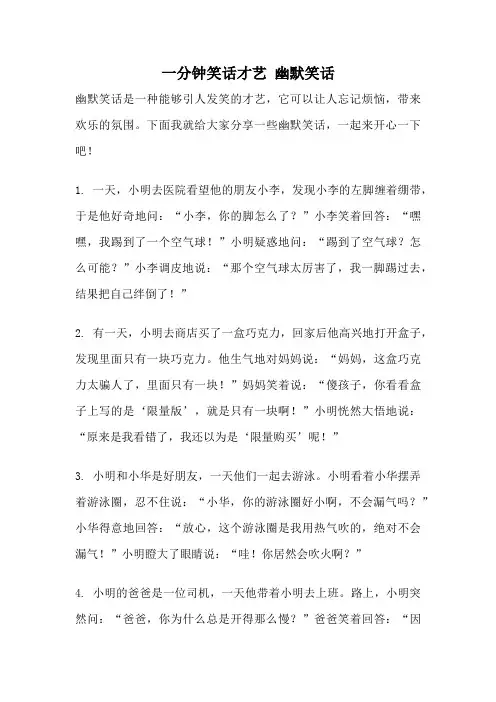 一分钟笑话才艺 幽默笑话