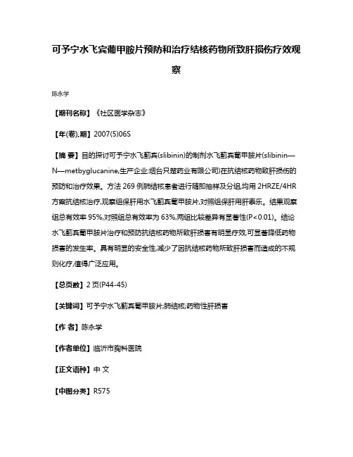 可予宁水飞宾葡甲胺片预防和治疗结核药物所致肝损伤疗效观察