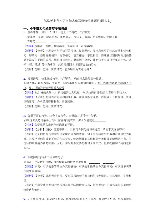 部编版小升初语文句式仿写训练经典题目(附答案)