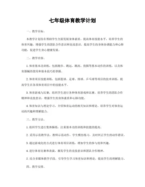 七年级体育教学计划