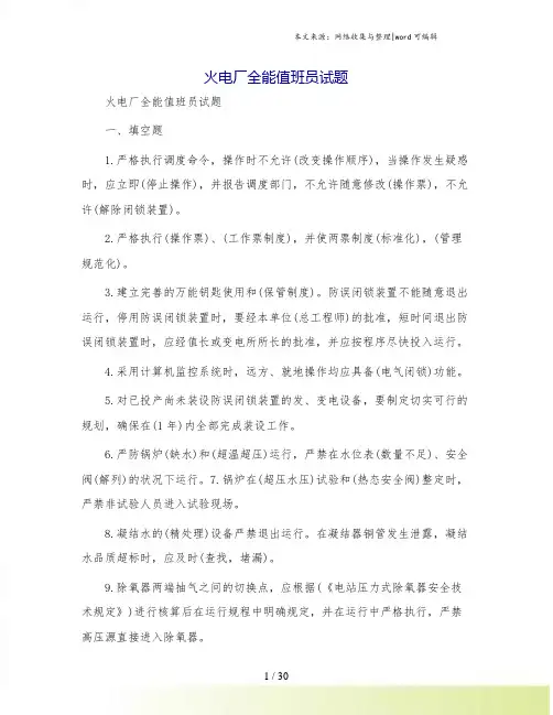 火电厂全能值班员试题