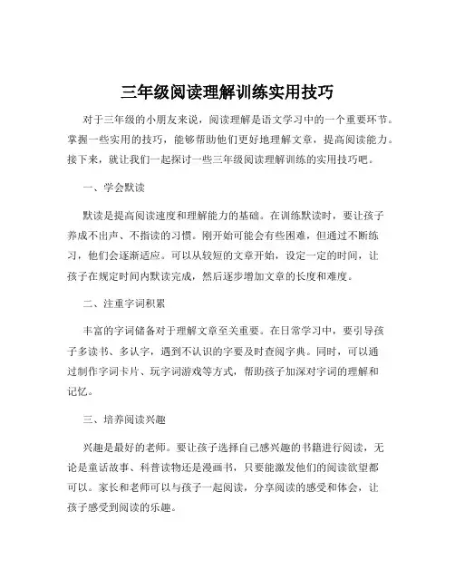 三年级阅读理解训练实用技巧