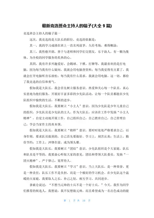 最新竞选班会主持人的稿子(大全9篇)