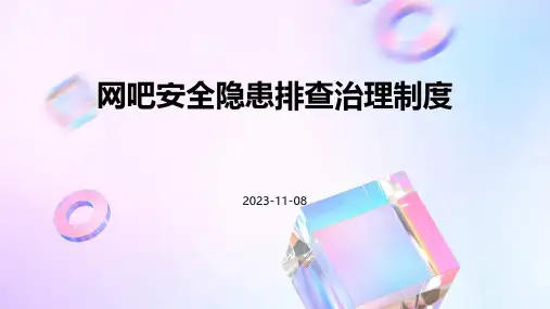 网吧安全隐患排查治理制度