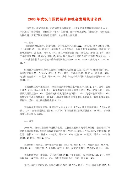 2003年武汉市国民经济和社会发展统计公报