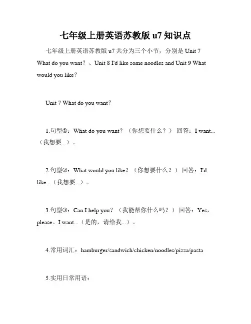 七年级上册英语苏教版u7知识点