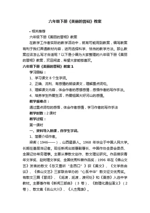 六年级下册《美丽的晋祠》教案