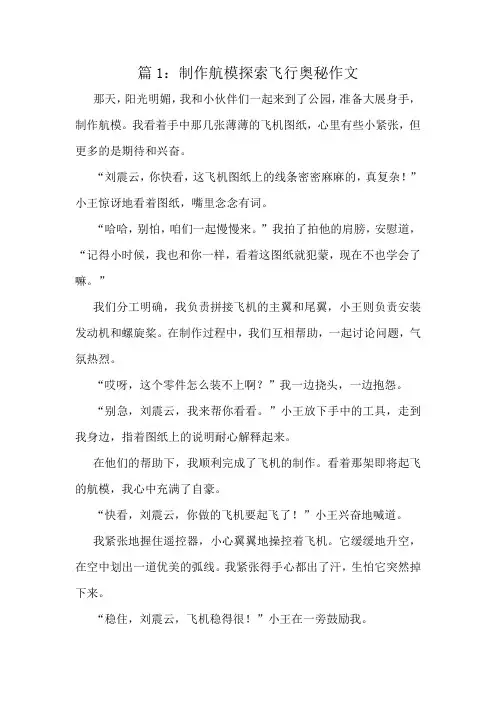 制作航模探索飞行奥秘作文精选10篇