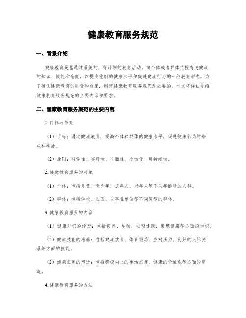 健康教育服务规范