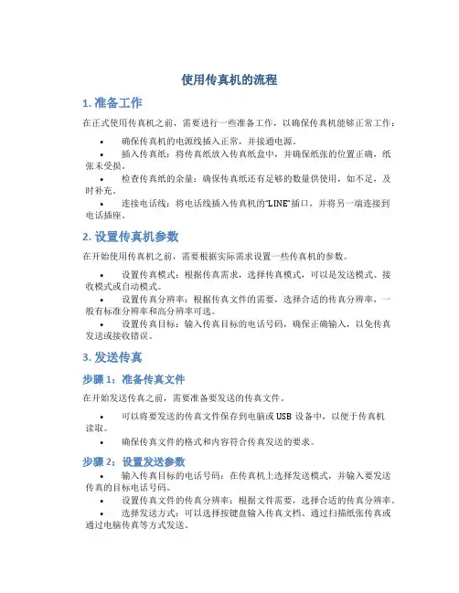 使用传真机的流程