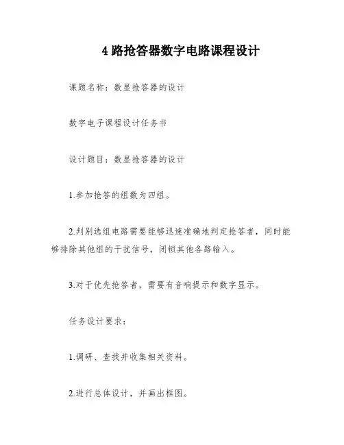 4路抢答器数字电路课程设计