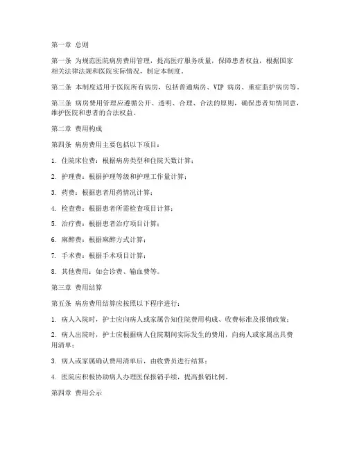 医院病房费用管理制度