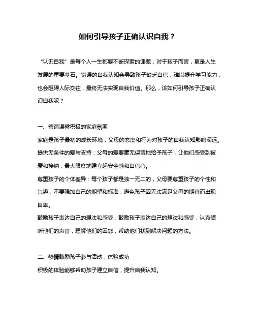 如何引导孩子正确认识自我？