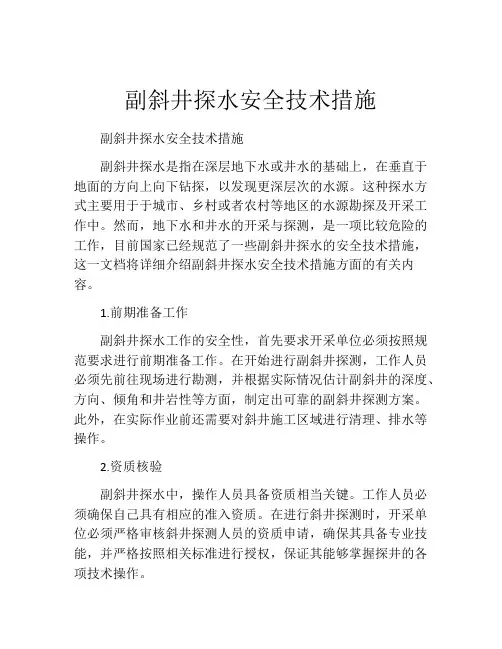 副斜井探水安全技术措施