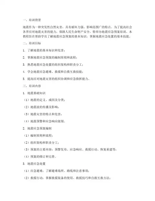 地震应急预案培训教程