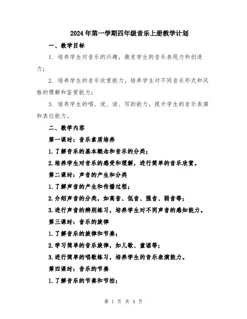 2024年第一学期四年级音乐上册教学计划