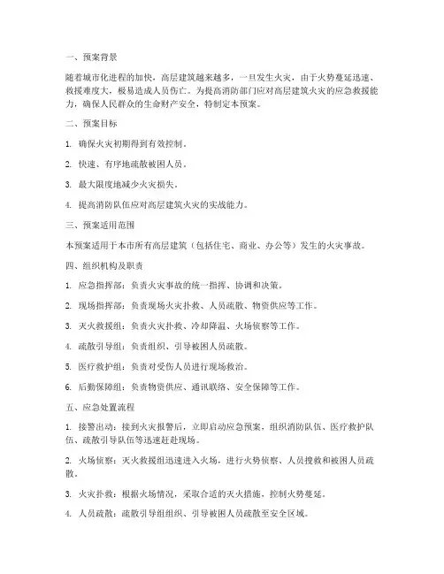 消防高层紧急救援预案范文