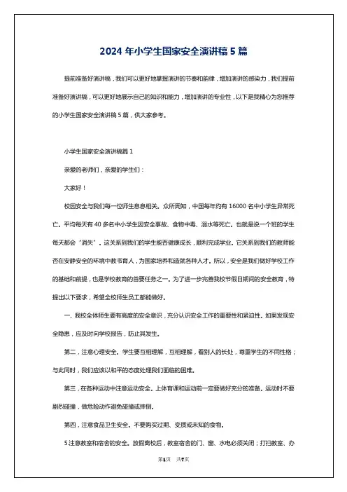 2024年小学生国家安全演讲稿5篇