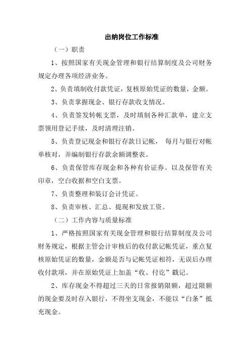 出纳岗位工作标准
