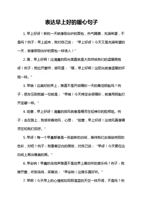 表达早上好的暖心句子
