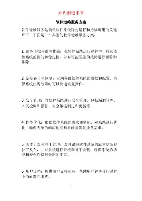 软件运维服务方案