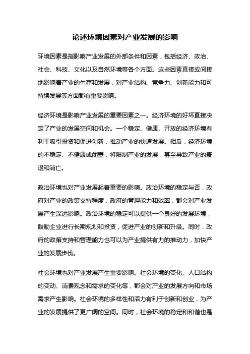论述环境因素对产业发展的影响