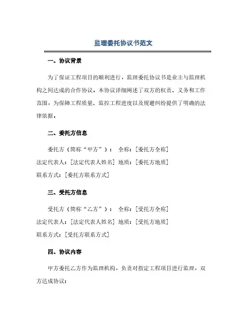 监理委托完整协议书范文.doc