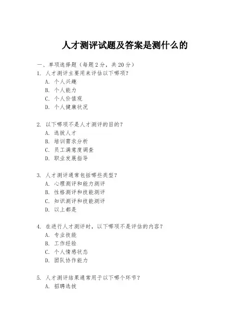 人才测评试题及答案是测什么的