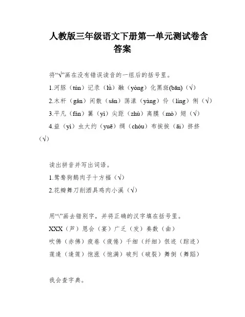 人教版三年级语文下册第一单元测试卷含答案
