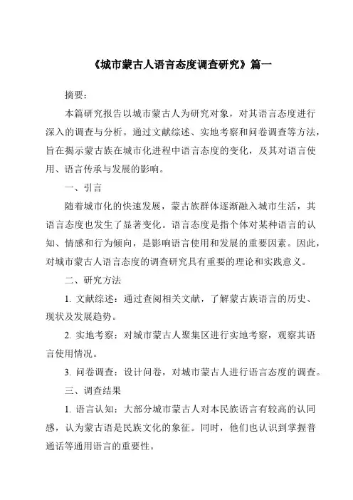 《城市蒙古人语言态度调查研究》范文