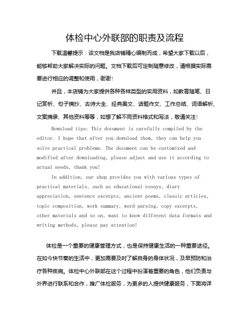 体检中心外联部的职责及流程