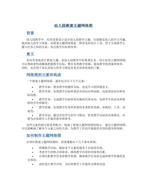 幼儿园教案主题网络图