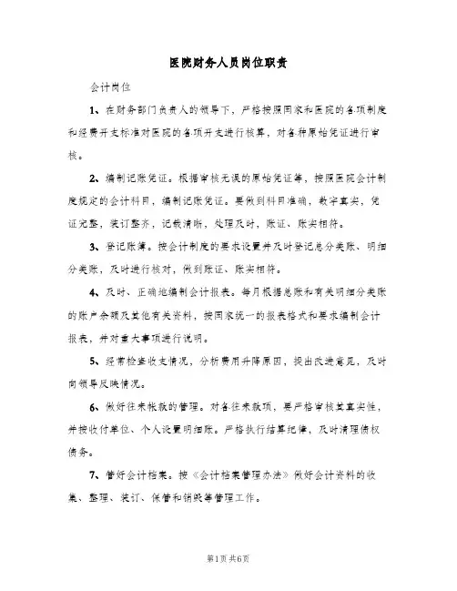 医院财务人员岗位职责(五篇)