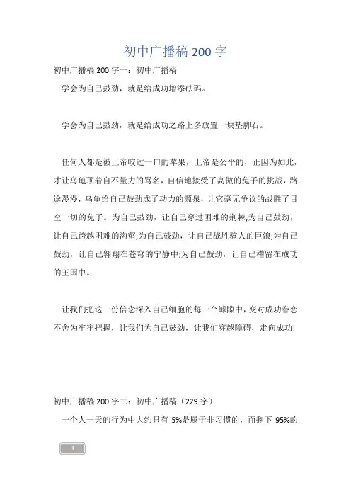 初中广播稿200字