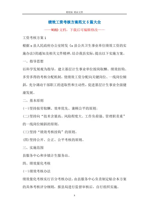 绩效工资考核方案范文5篇大全