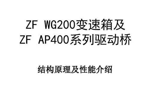 ZFWG200变速箱及系列驱动桥结构原理及性能介绍PPT(78张)