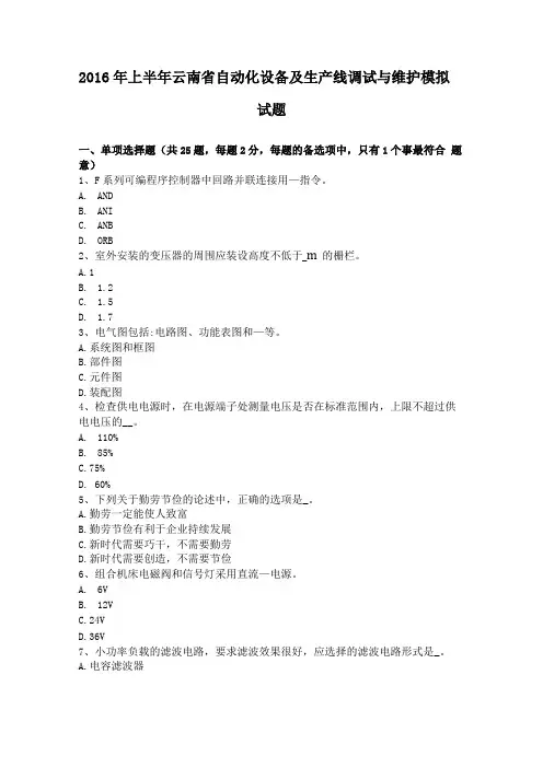 2016年上半年云南自动化设备及生产线调试与维护模拟试题