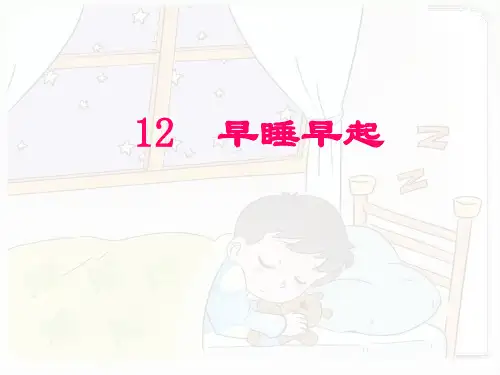 一年级上册道德与法治-12早睡早起【人教新版】(29)-PPT课堂课件