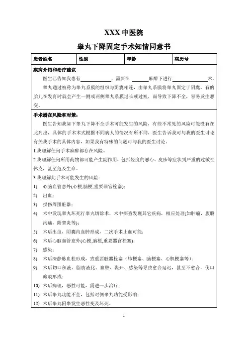 睾丸下降固定手术知情同意书